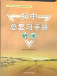 2026年初中总复习手册山东人民出版社语文
