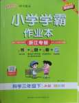 2026年小学学霸作业本三年级科学下册教科版浙江专版