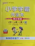 2026年小学学霸作业本四年级科学下册教科版浙江专版