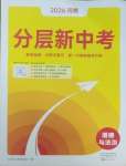 2026年分层新中考道德与法治人教版河南专版