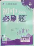 2026年初中必刷题八年级道德与法治下册人教版