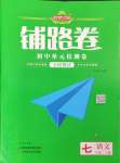 2026年追梦之旅铺路卷七年级语文下册人教版河南专版