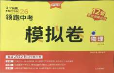 2026年领跑中考模拟卷物理辽宁专版