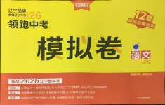2026年领跑中考模拟卷语文辽宁专版