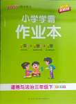 2026年小学学霸作业本三年级道德与法治下册人教版