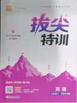 2026年拔尖特训六年级英语下册沪教版
