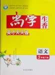 2026年尚学生香英才天天练三年级语文下册人教版
