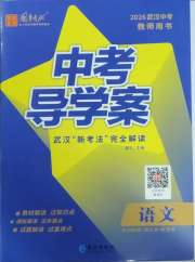 中考导学案语文武汉专版
