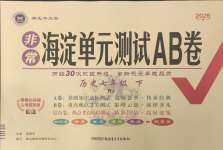 2026年海淀单元测试AB卷七年级历史下册人教版