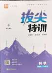 2026年拔尖特训八年级科学下册浙教版