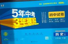 2026年5年中考3年模拟初中试卷八年级历史下册人教版