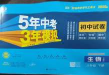2026年5年中考3年模拟初中试卷八年级生物下册人教版
