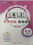 2026年真题圈八年级物理下册人教版天津专版