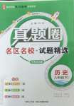 2026年真题圈八年级历史下册人教版