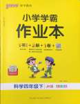 2026年小学学霸作业本四年级科学下册教科版