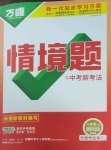 2026年万唯中考情境题八年级道德与法治下册人教版