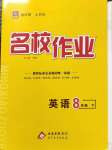 2026年名校作业八年级英语下册人教版武汉专版