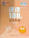 2026年同行课课100分过关作业五年级英语下册人教版