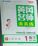2026年黄冈名师天天练一年级数学下册人教版