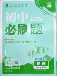 2026年初中必刷题九年级物理下册沪科版