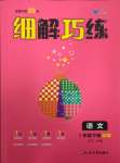 2026年细解巧练一年级语文下册人教版