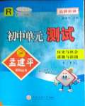 2026年孟建平单元测试七年级历史与社会道德与法治下册人教版