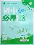 2026年初中必刷题八年级科学下册浙教版浙江专版