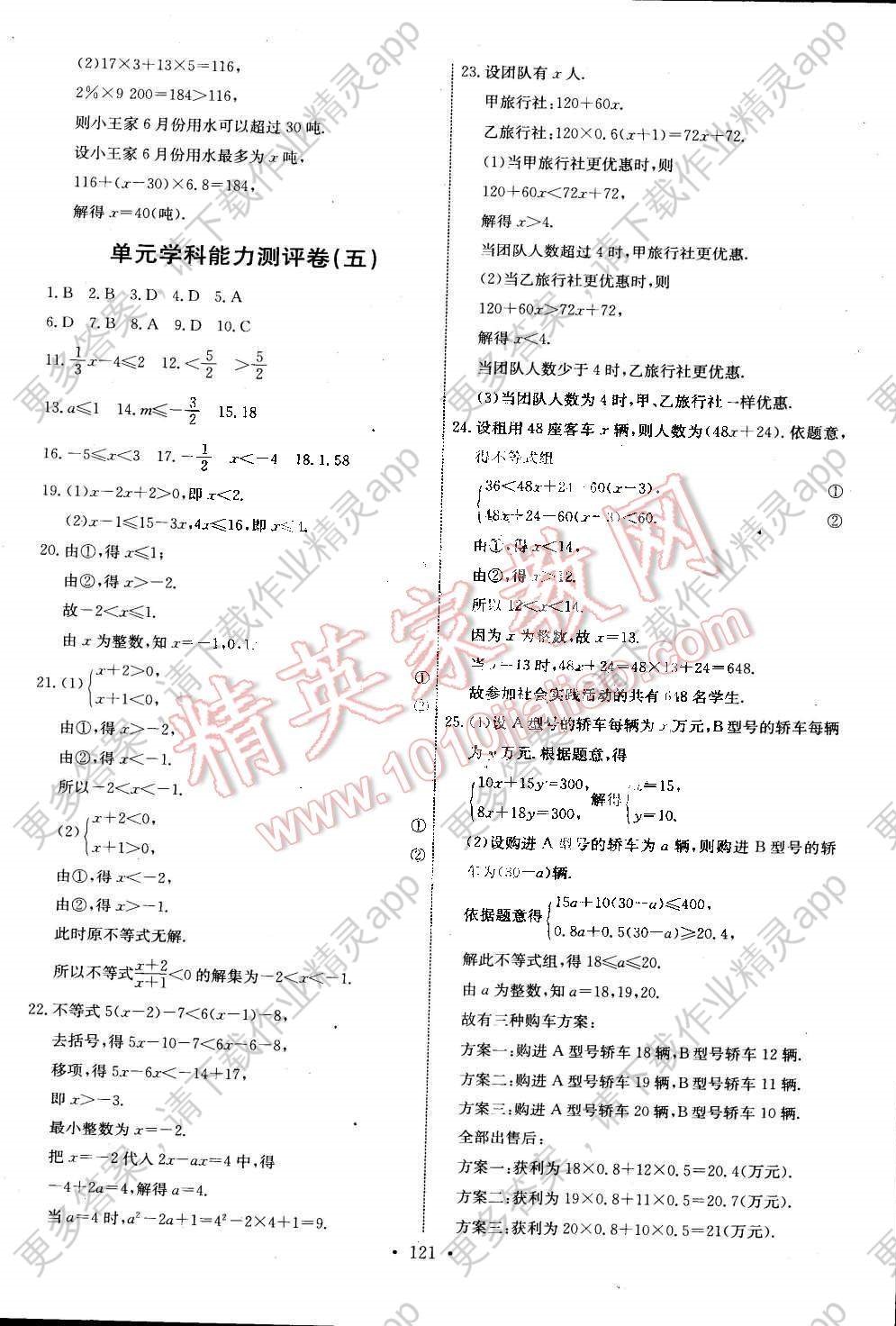 2016年能力培养与测试七年级数学下册人教版 参考答案第23页