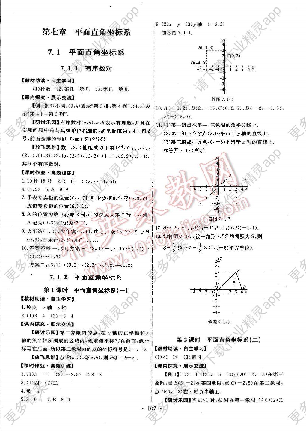 2016年能力培养与测试七年级数学下册人教版 参考答案第9页