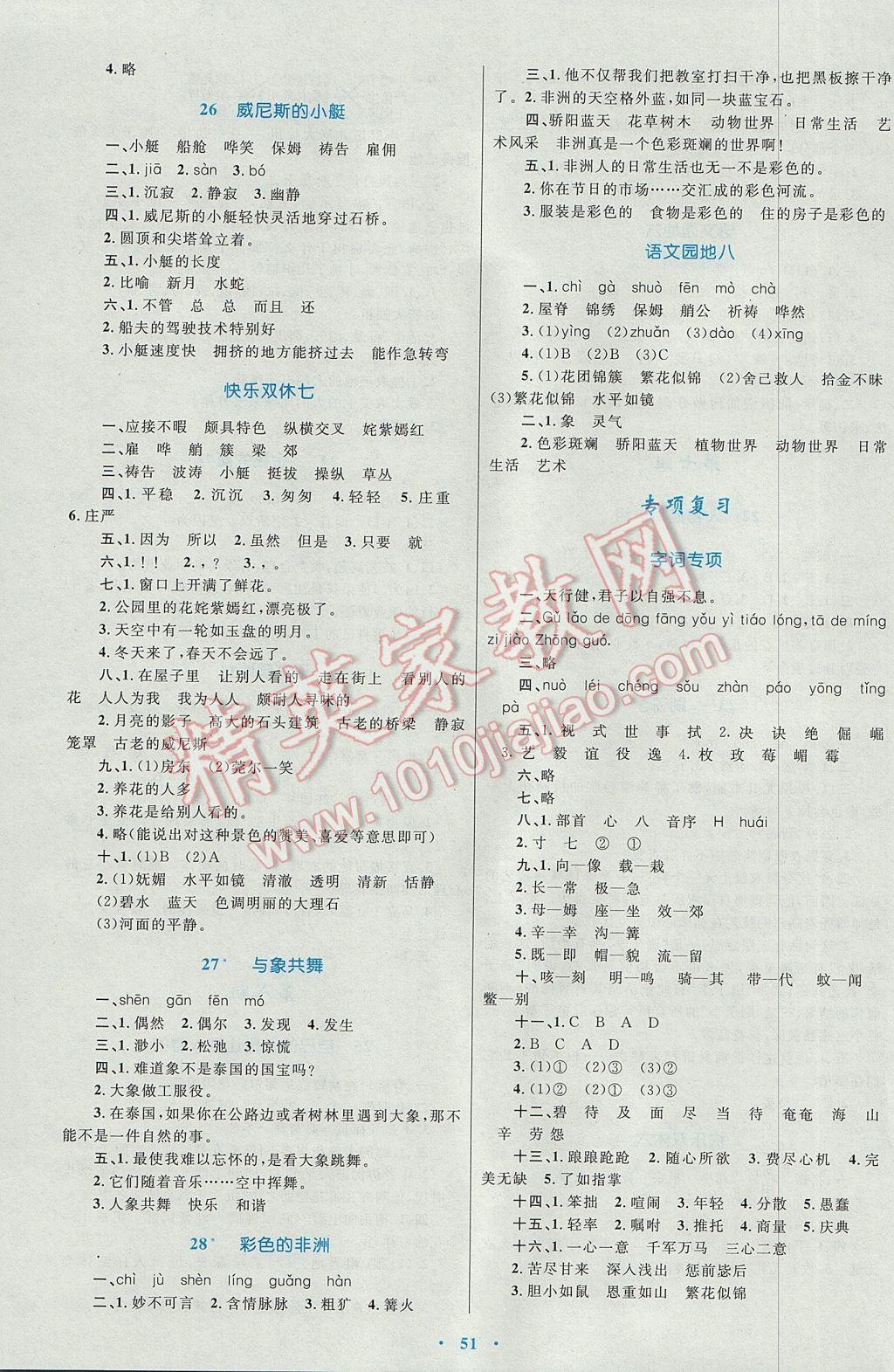 2016年同步学习目标与检测五年级语文下册人教版 参考答案第7页