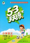 2018年53天天練小學(xué)語文六年級下冊蘇教版