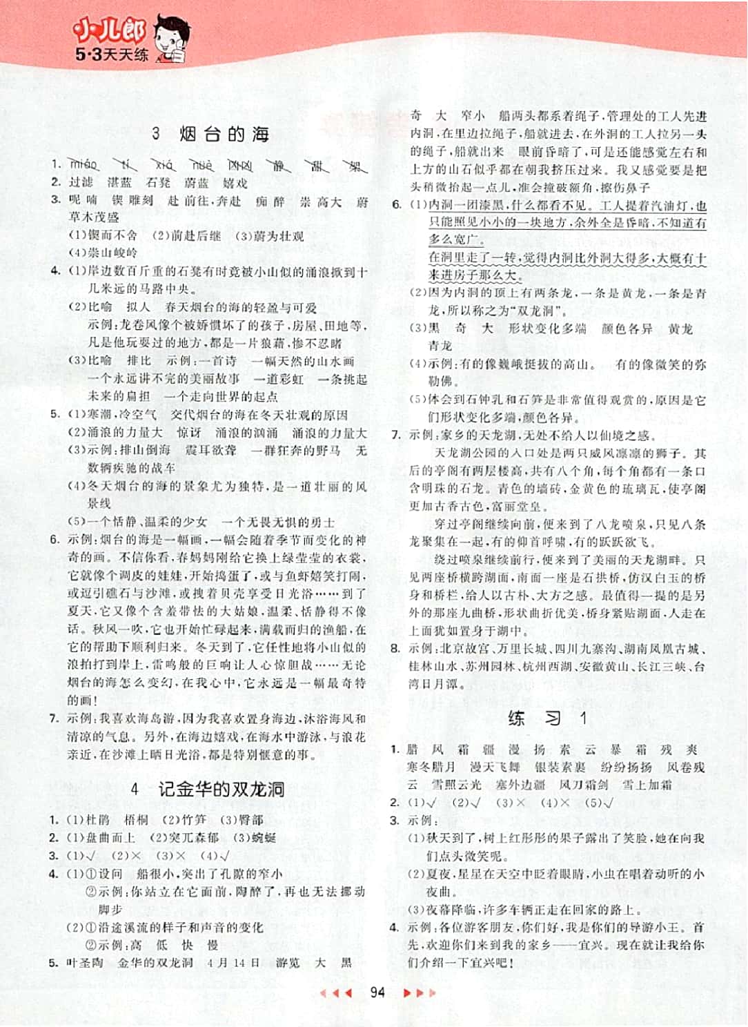 2018年53天天練小學(xué)語(yǔ)文六年級(jí)下冊(cè)蘇教版 參考答案第2頁(yè)