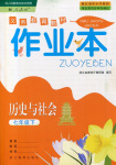 2016年作業(yè)本七年級歷史與社會(huì)下冊人教版