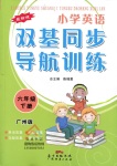 2017年小學英語雙基同步導航訓練六年級下冊廣州版
