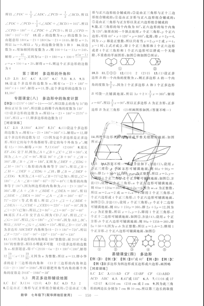 2016年原创新课堂七年级数学下册华师大版 第10页