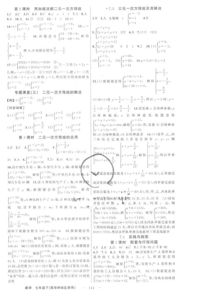 2016年原创新课堂七年级数学下册华师大版 第4页