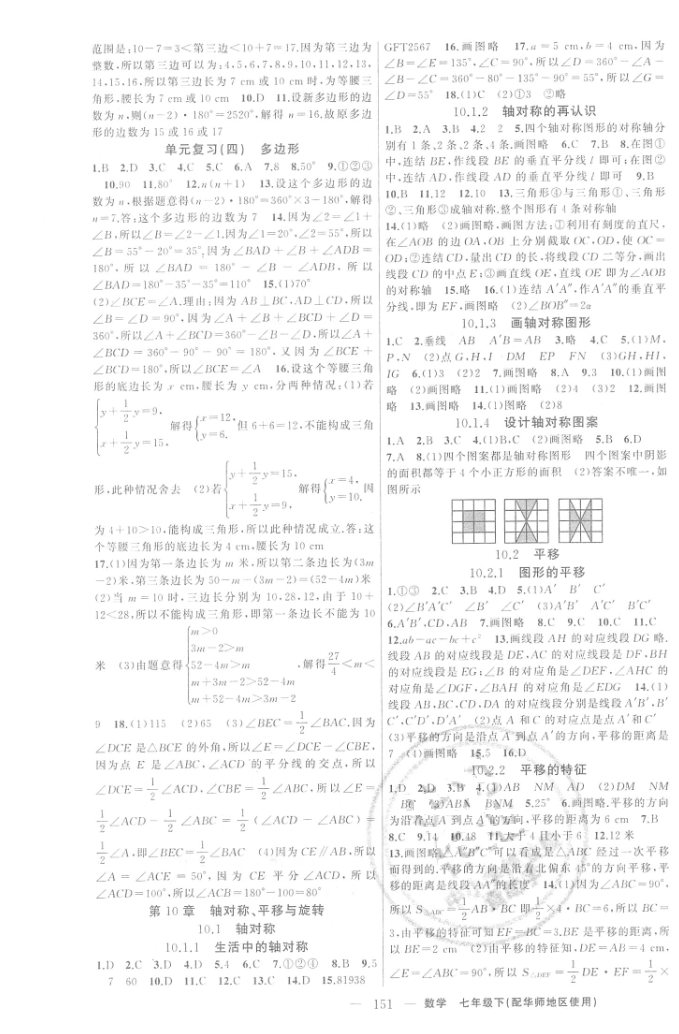 2016年原创新课堂七年级数学下册华师大版 第11页