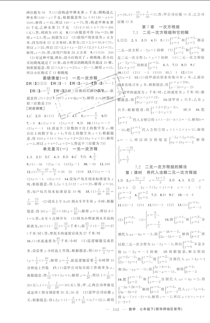 2016年原创新课堂七年级数学下册华师大版 第3页