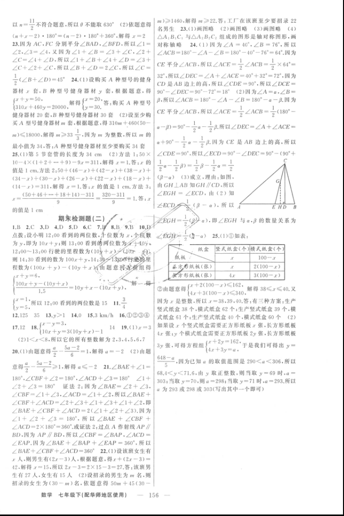 2016年原创新课堂七年级数学下册华师大版 参考答案第16页