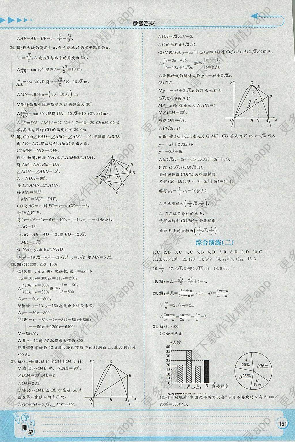 2019湘教考苑中考總復(fù)習數(shù)學(xué)永州版 參考答案第27頁