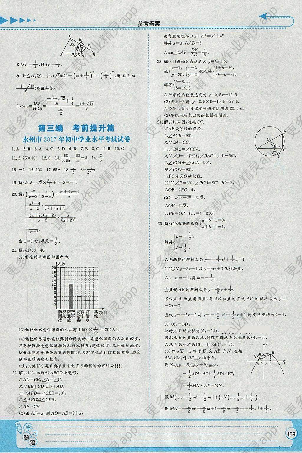 2019湘教考苑中考总复习数学永州版 参考答案第25页