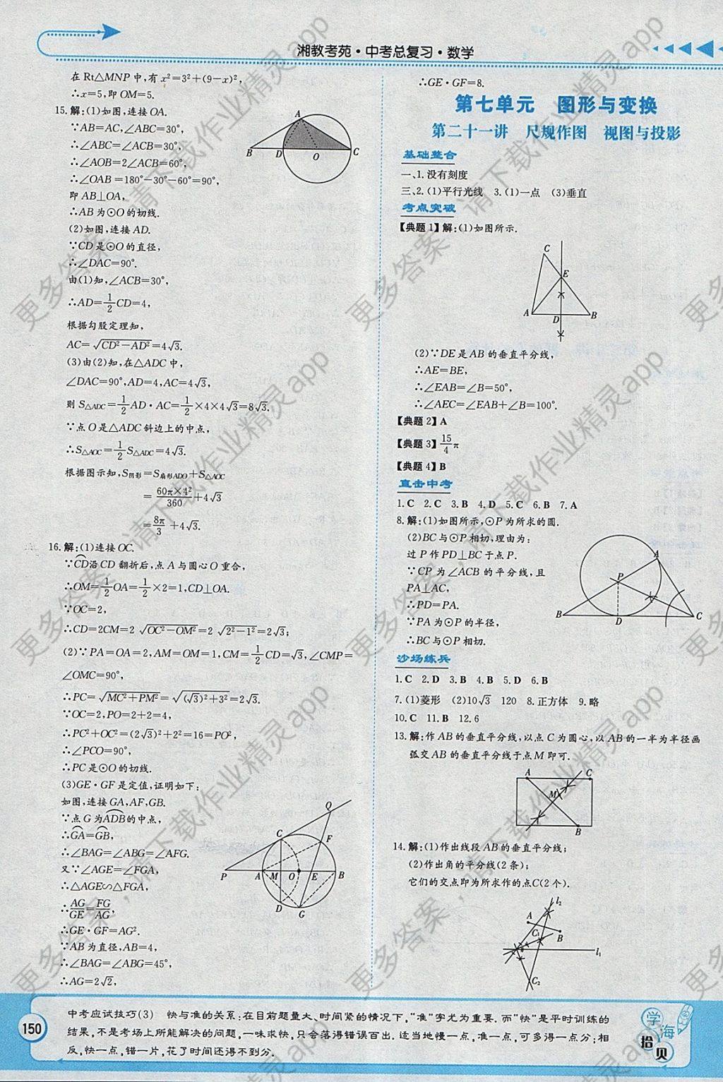 2019湘教考苑中考总复习数学永州版 参考答案第16页