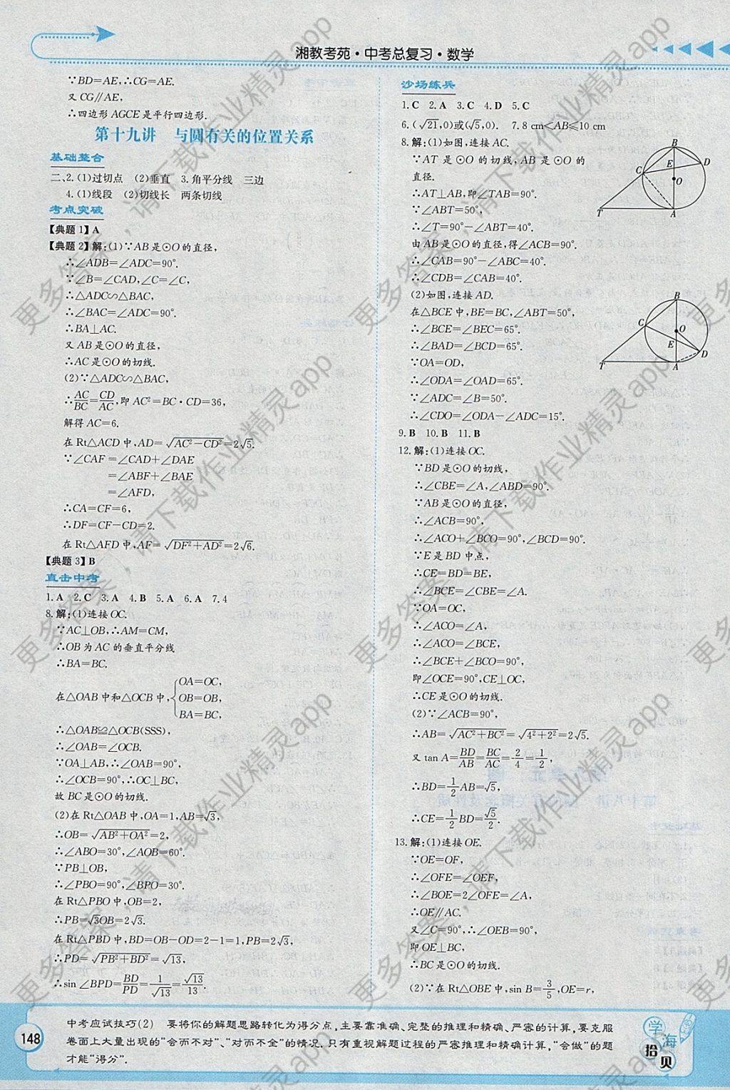 2019湘教考苑中考總復習數(shù)學永州版 參考答案第14頁