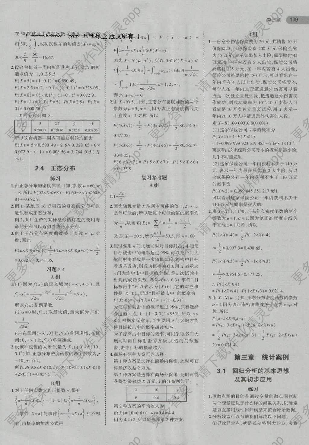 課本人教A版高中數(shù)學(xué)選修2-3 參考答案第7頁