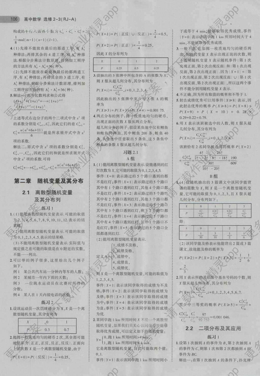 課本人教A版高中數(shù)學(xué)選修2-3 參考答案第4頁(yè)