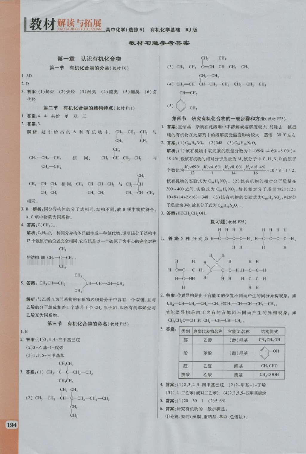 課本人教版高中化學選修5有機化學基礎 參考答案第1頁