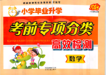 2016年小學(xué)畢業(yè)升學(xué)考前專(zhuān)項(xiàng)分類(lèi)高效檢測(cè)數(shù)學(xué)