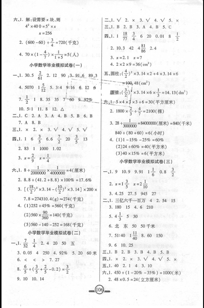 2016年小學(xué)畢業(yè)升學(xué)考前專項(xiàng)分類高效檢測(cè)數(shù)學(xué) 第6頁(yè)