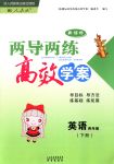 2016年新課標(biāo)兩導(dǎo)兩練高效學(xué)案四年級(jí)英語(yǔ)下冊(cè)人教版