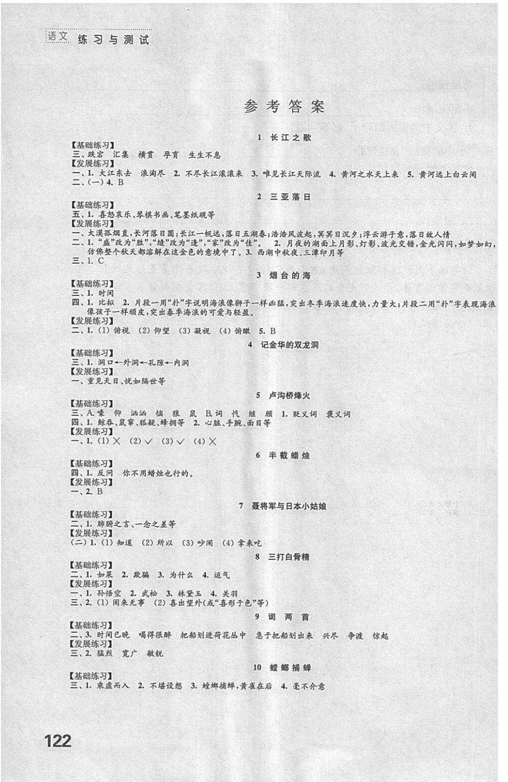 2018年練習(xí)與測(cè)試小學(xué)語(yǔ)文六年級(jí)下冊(cè)蘇教版 參考答案第1頁(yè)